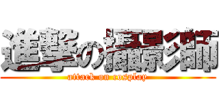 進撃の攝影師 (attack on cosplay)