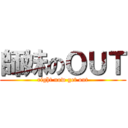 師妹のＯＵＴ (right now get out)