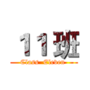 １１ 班 (Class  Eleven )