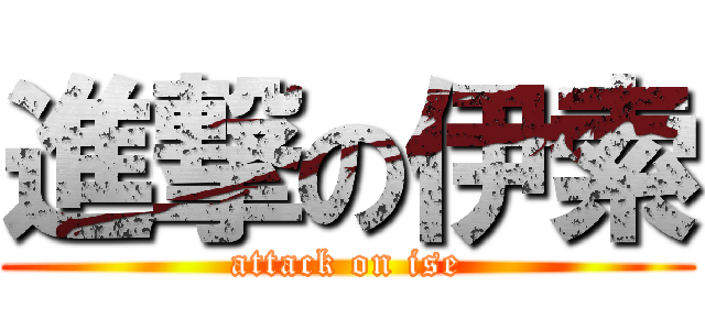 進撃の伊索 (attack on ise)