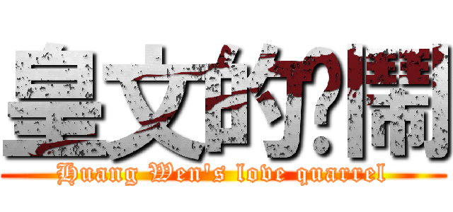 皇文的吵鬧 (Huang Wen\'s love quarrel)