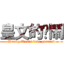 皇文的吵鬧 (Huang Wen\'s love quarrel)