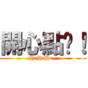 開心點吧！ (HaHaHa~)