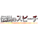 伝説のスピーチ (Legendary Speech)