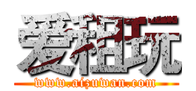 爱租玩 (www.aizuwan.com)