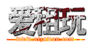 爱租玩 (www.aizuwan.com)
