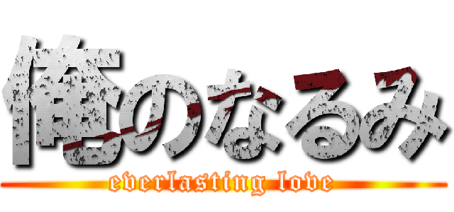 俺のなるみ (everlasting love)