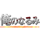 俺のなるみ (everlasting love)