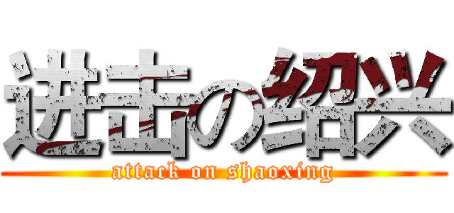 进击の绍兴 (attack on shaoxing)