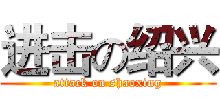 进击の绍兴 (attack on shaoxing)