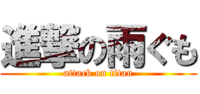 進撃の雨ぐも (attack on titan)