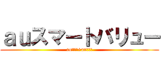 ａｕスマートバリュー (auひかり+auスマホ)