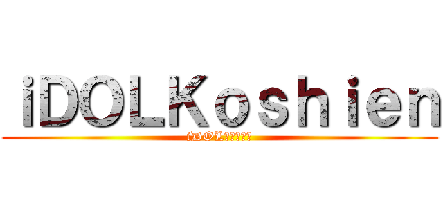 ｉＤＯＬＫｏｓｈｉｅｎ (iDOLリアル育成)