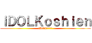 ｉＤＯＬＫｏｓｈｉｅｎ (iDOLリアル育成)