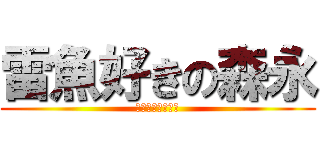 雷魚好きの森永 (仕事より釣り優先)