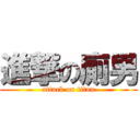 進撃の廁男 (attack on titan)