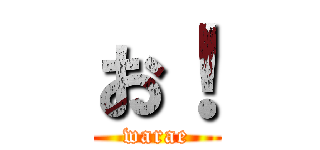 お！ (warae)
