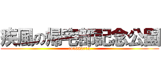 疾風の帰宅部記念公園 (co1062712)