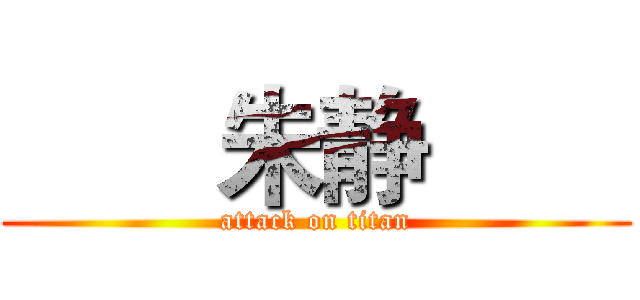        朱静        (attack on titan)