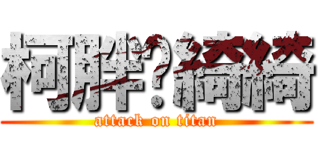 柯胖♡綺綺 (attack on titan)