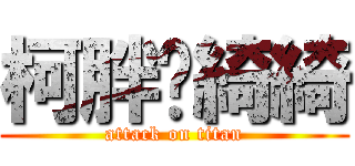 柯胖♡綺綺 (attack on titan)