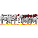 柯胖♡綺綺 (attack on titan)