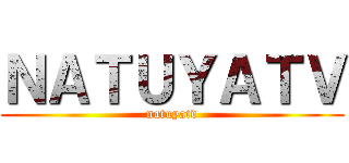 ＮＡＴＵＹＡＴＶ (natuyatv)