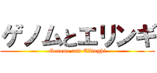 ゲノムとエリンギ (Genome and Ellinghi)