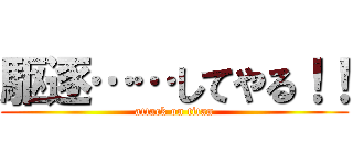 駆逐……してやる！！ (attack on titan)