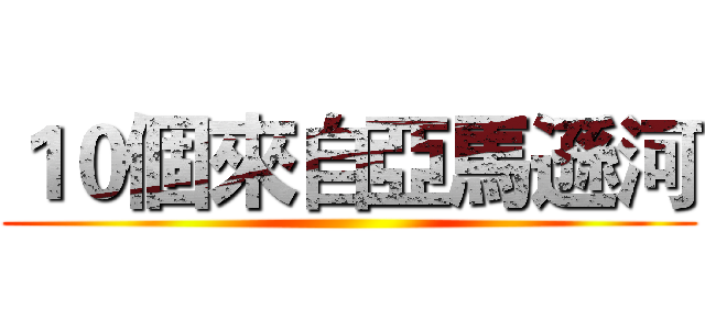 １０個來自亞馬遜河 ()