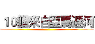 １０個來自亞馬遜河 ()
