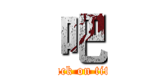 吧 (attack on titan)