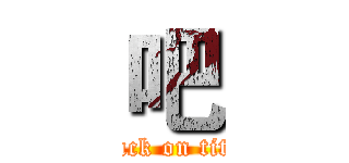 吧 (attack on titan)