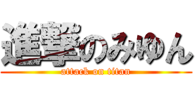 進撃のみゆん (attack on titan)
