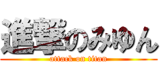 進撃のみゆん (attack on titan)