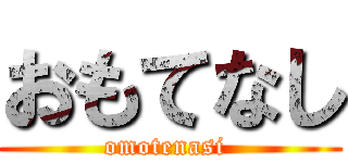 おもてなし (omotenasi )