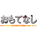 おもてなし (omotenasi )