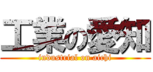 工業の愛知 (industrial on aichi)