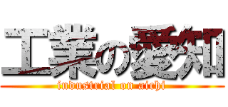 工業の愛知 (industrial on aichi)