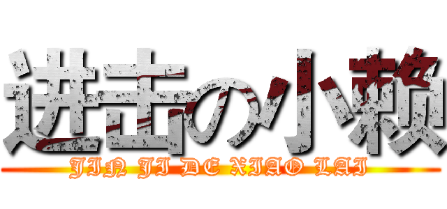 进击の小赖 (JIN JI DE XIAO LAI)