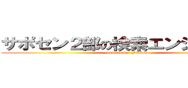 サポセン２部の検索エンジン（仮） (powerd by  FESS)