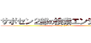 サポセン２部の検索エンジン（仮） (powerd by  FESS)