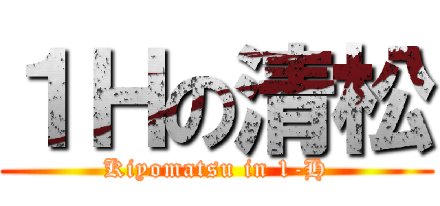 １Ｈの清松 (Kiyomatsu in 1-H)