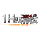 １Ｈの清松 (Kiyomatsu in 1-H)