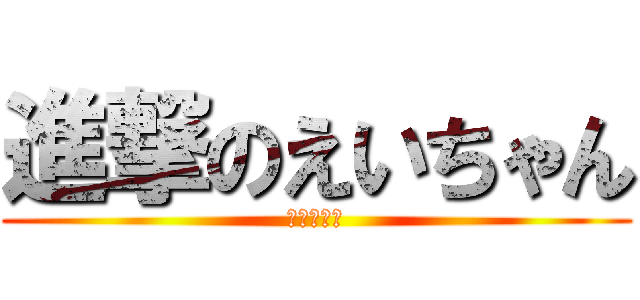 進撃のえいちゃん (最強の投手)