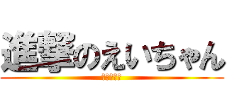 進撃のえいちゃん (最強の投手)