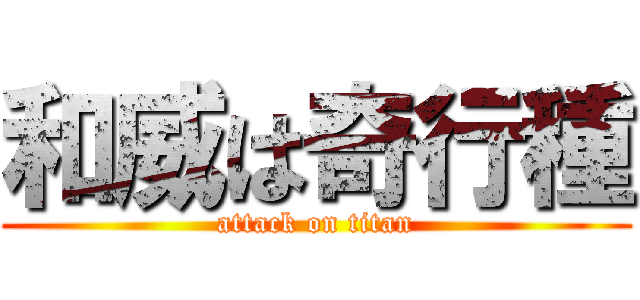 和威は奇行種 (attack on titan)