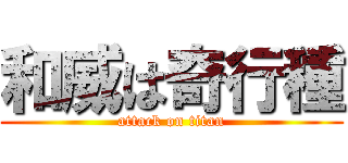 和威は奇行種 (attack on titan)