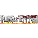 和威は奇行種 (attack on titan)