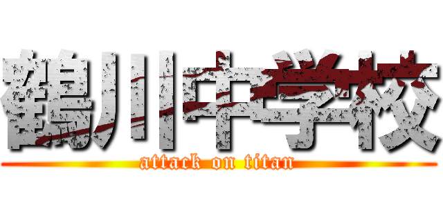 鶴川中学校 (attack on titan)
